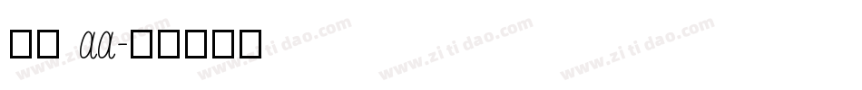 字格 aa字体转换